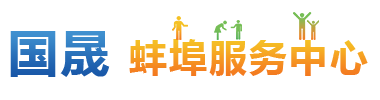 蚌埠服务中心